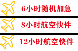 右旗巴丹吉林航空快递快递公司,专业空运当天件